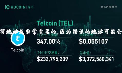 在讨论USDT（泰达币）提现地址时，了解如何正确填写地址是非常重要的，因为错误的地址可能会导致资金丢失。以下是详细说明及相关问题的解答。

和关键词

如何正确填写USDT提现地址：一步一步的详细指南