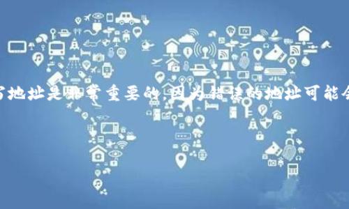 在讨论USDT（泰达币）提现地址时，了解如何正确填写地址是非常重要的，因为错误的地址可能会导致资金丢失。以下是详细说明及相关问题的解答。

和关键词

如何正确填写USDT提现地址：一步一步的详细指南