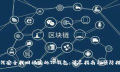 如何安全找回被盗的TP钱包