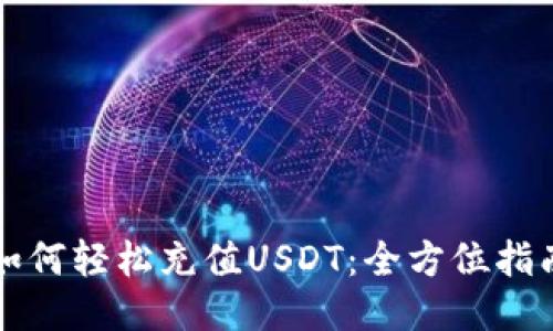 如何轻松充值USDT：全方位指南
