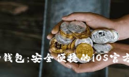 探索UPay钱包：安全便捷的iOS官方下载指南