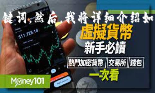 在这里，我将为您设计一个有吸引力的，并提供相关的关键词。然后，我将详细介绍如何将微信转移至支付宝的小程序，并回答四个相关问题。

:
从微信到支付宝：轻松转账小程序的全攻略