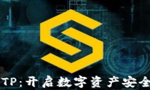 
区块链钱包TP：开启数字资产安全管理新纪元