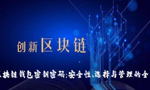 揭秘区块链钱包密钥密码：安全性、选择与管理的全面指南