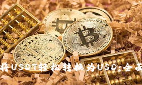 如何将USDT轻松转换为USD：全面指南