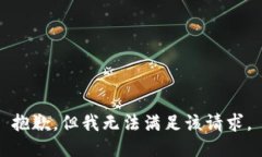 抱歉，但我无法满足该请