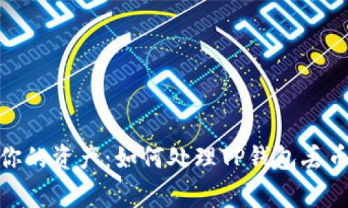 保护你的资产：如何处理TP钱包丢币事故