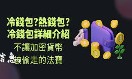 区块链应用程序（Blockchain App）是一种基于区块链技术的应用软件，旨在利用区块链的去中心化、安全性和透明性等特点来提供各种服务。区块链应用程序可以在多个行业中找到，包括金融、供应链管理、医疗、社交网络等。以下是更多关于区块链应用程序的详细介绍：

区块链应用程序的基本概念
区块链是一种分布式数据库技术，允许多方在没有中心化机构的情况下，共享信息和数据。区块链通过在一个链上按时间顺序连接一系列数据块（即区块），实现了数据的不可篡改性和透明度。区块链应用程序通常使用这一基础设施，来构建去中心化的应用，能有效提高效率和减少信任成本。

区块链应用程序的特点
区块链应用程序具有以下几个显著特点：
ul
    listrong去中心化：/strong传统应用通常需要一个中心服务器管理数据，而区块链应用通过网络中的多个节点来存储和处理数据，没有单点故障风险。/li
    listrong安全性：/strong区块链技术使用加密算法来确保数据的安全，这使得数据篡改变得极为困难。/li
    listrong透明性：/strong所有交易记录都保存在公有链上，任何人都可以查看，增强了信任。/li
    listrong智能合约：/strong区块链应用可以利用智能合约自动执行合约条款，减少了人为干预，提高了效率。/li
/ul

区块链应用程序的种类
区块链应用程序可以分为多种类型，主要包括：
ul
    listrong加密货币： /strong这类应用程序允许用户创建、买卖和交易加密货币，如比特币、以太坊等。/li
    listrong去中心化金融（DeFi）：/strong提供无银行中介的金融服务，如借贷、交易和储蓄。/li
    listrong供应链管理： /strong通过区块链技术跟踪供应链中每一步的信息，提高透明度和效率。/li
    listrong身份验证和访问控制：/strong通过区块链技术保护用户身份信息，确保数据隐私。/li
/ul

区块链应用程序的应用场景
区块链应用的场景非常广泛，各行各业都开始探索区块链的应用方法：
ul
    listrong金融行业： /strong利用区块链进行跨境支付、证券交易、清算和结算，降低交易成本和时间。/li
    listrong医疗行业：/strong通过区块链技术存储患者的医疗记录，确保患者数据隐私，实现医疗记录的互联互通。/li
    listrong房地产： /strong利用区块链记录房地产交易，简化交易流程，减少欺诈行为。/li
    listrong社交媒体： /strong去中心化社交平台，用户控制自己的数据，并通过内容创作获得收益。/li
/ul

如何开发区块链应用程序
开发区块链应用程序需要专业的知识和技能，包括了解区块链基础原理和相关技术。一般步骤包括：
ol
    listrong需求分析：/strong了解用户需求，明确应用程序的功能和目标。/li
    listrong选择区块链平台：/strong根据需求选择合适的区块链平台，如以太坊、Hyperledger、EOS等。/li
    listrong设计和开发：/strong根据需求进行应用程序的设计和开发，使用智能合约实现业务逻辑。/li
    listrong测试和部署：/strong对应用程序进行全面测试，确保其安全和有效，然后在目标平台上部署。/li
/ol

区块链应用程序的未来
随着技术的发展，区块链应用程序的前景非常广阔，未来可以在以下几个方面取得更大进展：
ul
    listrong普及化：/strong更多行业和企业将接受并整合区块链技术，推动其应用普及。/li
    listrong互操作性：/strong不同区块链之间的互操作性将改善，形成更大的生态系统。/li
    listrong政策规范：/strong各国政府将继续完善法律法规，为区块链技术的应用提供更加稳定的环境。/li
/ul

可能的相关问题
1. 区块链应用程序的安全性如何保障？
区块链技术本身通过加密算法和去中心化机制，确保数据的安全。然而，具体应用的安全性依赖于多个因素，包括开发过程中的安全实践、智能合约的安全性，以及用户操作的安全性等。

2. 如何选择适合的区块链平台？
选择合适的区块链平台非常重要，可能涉及多个因素，如平台的性能、支持的编程语言、开发社区的活跃度、是否支持智能合约等。

3. 区块链应用程序的法律法规问题？
区块链的去中心化特性和数字资产的涉及，使得各国对于其法律法规的态度不同，开发者需要关注并遵循相关法律政策，避免合规问题。

4. 区块链应用程序的用户体验如何？
虽然区块链提供了许多优势，但用户体验往往是开发中的一个挑战，如何用户界面、简化操作流程，是提高用户接受度的关键。 

以上介绍了区块链应用程序的各个方面，从基本概念到未来展望，涵盖了区块链的特点和应用场景，为感兴趣的读者提供了详细的信息。