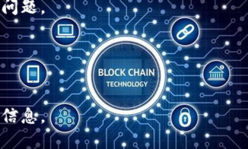 区块链应用程序（Blockchain App）是一种基于区块链技术的应用软件，旨在利用区块链的去中心化、安全性和透明性等特点来提供各种服务。区块链应用程序可以在多个行业中找到，包括金融、供应链管理、医疗、社交网络等。以下是更多关于区块链应用程序的详细介绍：

区块链应用程序的基本概念
区块链是一种分布式数据库技术，允许多方在没有中心化机构的情况下，共享信息和数据。区块链通过在一个链上按时间顺序连接一系列数据块（即区块），实现了数据的不可篡改性和透明度。区块链应用程序通常使用这一基础设施，来构建去中心化的应用，能有效提高效率和减少信任成本。

区块链应用程序的特点
区块链应用程序具有以下几个显著特点：
ul
    listrong去中心化：/strong传统应用通常需要一个中心服务器管理数据，而区块链应用通过网络中的多个节点来存储和处理数据，没有单点故障风险。/li
    listrong安全性：/strong区块链技术使用加密算法来确保数据的安全，这使得数据篡改变得极为困难。/li
    listrong透明性：/strong所有交易记录都保存在公有链上，任何人都可以查看，增强了信任。/li
    listrong智能合约：/strong区块链应用可以利用智能合约自动执行合约条款，减少了人为干预，提高了效率。/li
/ul

区块链应用程序的种类
区块链应用程序可以分为多种类型，主要包括：
ul
    listrong加密货币： /strong这类应用程序允许用户创建、买卖和交易加密货币，如比特币、以太坊等。/li
    listrong去中心化金融（DeFi）：/strong提供无银行中介的金融服务，如借贷、交易和储蓄。/li
    listrong供应链管理： /strong通过区块链技术跟踪供应链中每一步的信息，提高透明度和效率。/li
    listrong身份验证和访问控制：/strong通过区块链技术保护用户身份信息，确保数据隐私。/li
/ul

区块链应用程序的应用场景
区块链应用的场景非常广泛，各行各业都开始探索区块链的应用方法：
ul
    listrong金融行业： /strong利用区块链进行跨境支付、证券交易、清算和结算，降低交易成本和时间。/li
    listrong医疗行业：/strong通过区块链技术存储患者的医疗记录，确保患者数据隐私，实现医疗记录的互联互通。/li
    listrong房地产： /strong利用区块链记录房地产交易，简化交易流程，减少欺诈行为。/li
    listrong社交媒体： /strong去中心化社交平台，用户控制自己的数据，并通过内容创作获得收益。/li
/ul

如何开发区块链应用程序
开发区块链应用程序需要专业的知识和技能，包括了解区块链基础原理和相关技术。一般步骤包括：
ol
    listrong需求分析：/strong了解用户需求，明确应用程序的功能和目标。/li
    listrong选择区块链平台：/strong根据需求选择合适的区块链平台，如以太坊、Hyperledger、EOS等。/li
    listrong设计和开发：/strong根据需求进行应用程序的设计和开发，使用智能合约实现业务逻辑。/li
    listrong测试和部署：/strong对应用程序进行全面测试，确保其安全和有效，然后在目标平台上部署。/li
/ol

区块链应用程序的未来
随着技术的发展，区块链应用程序的前景非常广阔，未来可以在以下几个方面取得更大进展：
ul
    listrong普及化：/strong更多行业和企业将接受并整合区块链技术，推动其应用普及。/li
    listrong互操作性：/strong不同区块链之间的互操作性将改善，形成更大的生态系统。/li
    listrong政策规范：/strong各国政府将继续完善法律法规，为区块链技术的应用提供更加稳定的环境。/li
/ul

可能的相关问题
1. 区块链应用程序的安全性如何保障？
区块链技术本身通过加密算法和去中心化机制，确保数据的安全。然而，具体应用的安全性依赖于多个因素，包括开发过程中的安全实践、智能合约的安全性，以及用户操作的安全性等。

2. 如何选择适合的区块链平台？
选择合适的区块链平台非常重要，可能涉及多个因素，如平台的性能、支持的编程语言、开发社区的活跃度、是否支持智能合约等。

3. 区块链应用程序的法律法规问题？
区块链的去中心化特性和数字资产的涉及，使得各国对于其法律法规的态度不同，开发者需要关注并遵循相关法律政策，避免合规问题。

4. 区块链应用程序的用户体验如何？
虽然区块链提供了许多优势，但用户体验往往是开发中的一个挑战，如何用户界面、简化操作流程，是提高用户接受度的关键。 

以上介绍了区块链应用程序的各个方面，从基本概念到未来展望，涵盖了区块链的特点和应用场景，为感兴趣的读者提供了详细的信息。