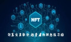 仿真交易软件：投资者的