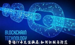 警惕！Y币充值骗局：如何