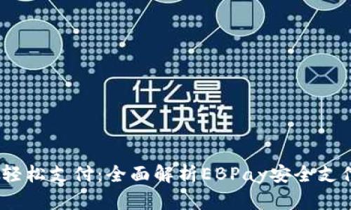 安全无忧，轻松支付：全面解析EBPay安全支付工具下载