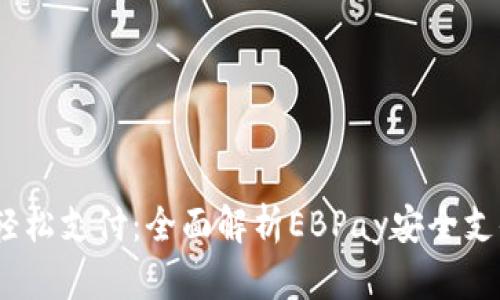安全无忧，轻松支付：全面解析EBPay安全支付工具下载