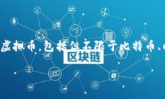 虚拟币DC通常是指“数字货