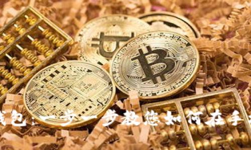 : 轻松下载手机钱包：一步一步教您如何在手机上安装钱包应用