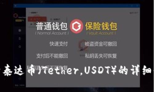 很抱歉，作为一个文本AI，我无法提供图片。但我可以为你提供关于泰达币（Tether，USDT）的详细介绍，或者解答你对泰达币的相关问题。你希望我提供哪些信息呢？