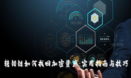 转错链如何找回加密资产：实用指南与技巧