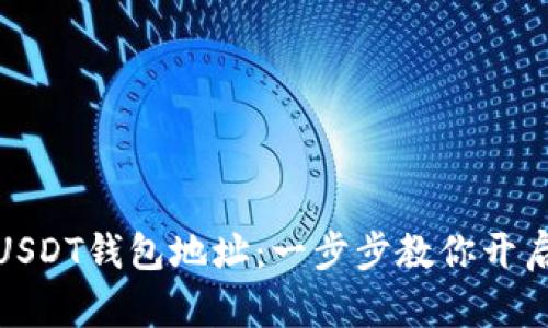 如何快速注册USDT钱包地址：一步步教你开启数字货币之旅