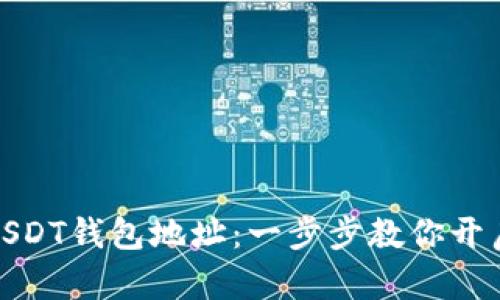 如何快速注册USDT钱包地址：一步步教你开启数字货币之旅