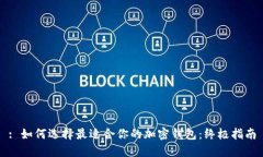 : 如何选择最适合你的加密