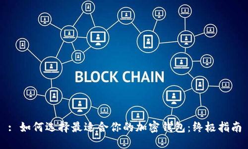 : 如何选择最适合你的加密钱包：终极指南