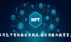 比特派钱包下载链接使用