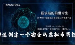 如何快速创建一个安全的