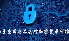 USDT的多重用途及其对加密