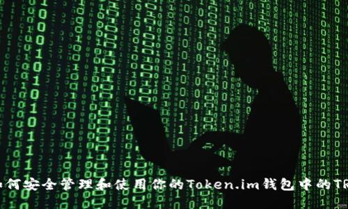 如何安全管理和使用你的Token.im钱包中的TRX
