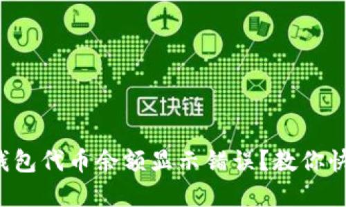 小狐狸钱包代币余额显示错误？教你快速解决！