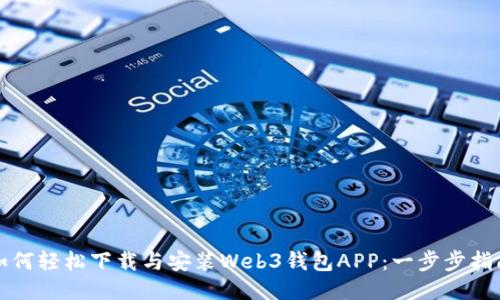 如何轻松下载与安装Web3钱包APP：一步步指南
