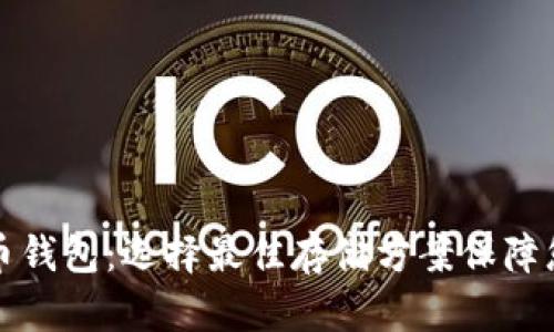 十大数字货币钱包：选择最佳存储方案保障您的资产安全