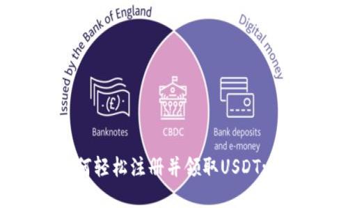 ### 如何轻松注册并领取USDT: 完全指南