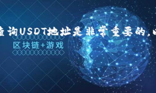 在区块链世界中，尤其是对于数字货币如USDT（泰达币）的使用，了解如何查询USDT地址是非常重要的。以下是一篇关于如何查询USDT地址的详细介绍，包括几个相关问题的解答。


如何高效查询USDT地址：全方位指南