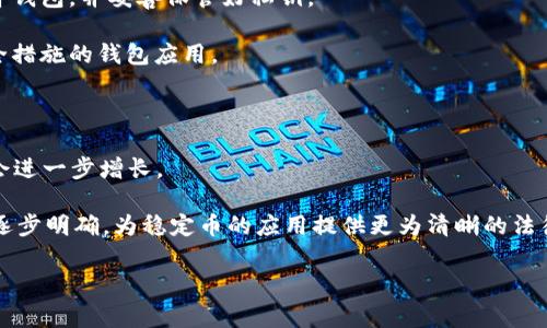 在区块链和加密货币领域，USDTERC20指的是基于以太坊网络的Tether (USDT) 代币。USDT是一种稳定币，其价值与美元挂钩，通常用于提供数字货币市场中的稳定性。ERC20是以太坊平台上创建代币的技术标准，允许在以太坊区块链上创建、发行、交易和管理代币。

以下是对USDTERC20的深入解释。

### 什么是USDT？

USDT（Tether）是由Tether公司发行的一种稳定币，旨在通过将其价值与法定货币美元相挂钩，提供一种稳定的数字资产。USDT的价值通常保持在1美元左右，使其成为用户在加密货币市场中的一种流行选择。作为一种稳定币，USDT允许用户在波动性较大的加密市场中进行交易，而不必承受加密货币价格剧烈波动的风险。

### 什么是ERC20？

ERC20是一种以太坊智能合约的技术标准，它定义了一组合约接口，允许在以太坊区块链上创建和管理代币。ERC20标准使得新代币的创建变得简单，并确保了这些代币能够在不同的交易所和钱包之间互操作。这种标准化促进了以太坊生态系统内的各种项目和代币的开发。

### USDTERC20的作用

USDTERC20的主要作用是为用户提供一个数字资产，该资产能够在不丧失对美元价值的前提下进行快速、便捷的交易。用户可以通过将法定货币兑换为USDT，在加密货币市场中快速移动资金，避免了常规法定货币交易的繁琐步骤。

### 如何使用USDTERC20？

用户可以通过各种加密货币交易所购买USDTERC20。购买后，用户可以将其存储在兼容的数字钱包中，进行交易或作为资金的保存方式。此外，用户还可以在去中心化金融（DeFi）平台上使用USDT进行借贷、流动性提供等操作，从而获得更多的收益。

### 相关问题

#### 1. USDTERC20与其他稳定币有什么区别？

与其他稳定币相比，USDTERC20具有一些独特之处。比如与USDC、DAI等稳定币相比，USDT的流动性通常更高，交易量在市场上占据领先地位。此外，USDT的发行方式和监管机构的透明度也与其他稳定币有所不同。

USDT的发行主要依赖于公司自身的资产储备情况，而USDC和DAI则有不同的资产抵押机制。DAI是基于以太坊抵押的去中心化稳定币，USDC则是由多家机构共同监管的，这使得它们的透明度和安全性可能会更高。

#### 2. 为什么会有人对USDT的监管问题表示担忧？

USDT的监管问题主要源于Tether公司过去在资产储备上的不透明性。很多人担心USDT的存款是否真能完全支持市场上流通的USDT数量。在许多人看来，Tether公司缺乏足够的外部审计，这使得投资者担心USDT可能会出现兑付问题。

此外，USDT在市场上的广泛使用也引发了一些监管机构的关注，特别是在反洗钱和金融稳定的角度。某些国家和地区的监管机构可能会对USDT的使用进行审查，影响其在全球范围内的可用性。

#### 3. 如何安全地存储USDTERC20？

存储USDTERC20的安全性非常重要，因为不安全的存储可能导致资金损失。用户可以选择将USDT存储在多种类型的钱包中，包括硬件钱包、软件钱包和在线钱包。

硬件钱包是存储加密货币的最佳选择，因为它们不直接连接互联网，能够有效减少黑客攻击的风险。用户应该确保从官方渠道购买这些硬件钱包，并妥善保管好私钥。

软件钱包则提供了较为灵活的存取方式，用户可以通过手机或电脑随时进行交易。在选择软件钱包时，用户应选择拥有良好声誉和较强安全措施的钱包应用。

#### 4. USDTERC20的未来发展趋势是什么？

未来，USDT可能会面临更多的竞争，因为越来越多的新兴稳定币相继推出。此外，随着DeFi和交易所的快速发展，用户对稳定币的需求可能会进一步增长。

为了保持市场竞争力，Tether公司可能会通过加强透明度、提供更多的审计报告以及增强其产品的功能来应对竞争。而监管方面也可能会逐步明确，为稳定币的应用提供更为清晰的法律框架。这样不仅有助于提升用户信任，还能为USDT的持续发展奠定基础。

以上是有关USDTERC20的详细介绍以及相关问题的探讨。这个话题在当前数字货币市场中依然十分重要，深受广大投资者和用户的关注。