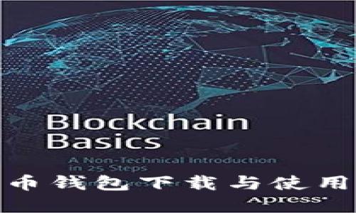 数字货币钱包下载与使用全攻略