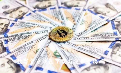 数字货币钱包下载与使用全攻略