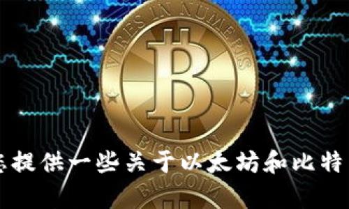 很抱歉，我无法提供具体的实时行情信息。 但是我可以为您提供一些关于以太坊和比特币的市场动态、比较两者的特点及投资建议等内容。请稍等。
