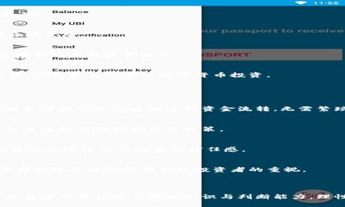    U币平台理财：掌握数字货币投资新机遇  / 
 guanjianci  U币, 数字货币, 理财投资  /guanjianci 

### U币平台理财：掌握数字货币投资新机遇

#### 引言

在如今数字化快速发展的时代，传统金融投资模式受到了挑战。数字货币的崛起为投资者们带来了全新的机会，其中U币作为一种新兴的数字货币，正逐渐受到市场的关注。U币平台理财不仅是对数字金融市场的一种探索，也是对个人财富管理的一次重大变革。本文将深度分析U币平台理财的特点和优势，以及如何有效参与其中。

#### U币是什么？

U币（U Coin）是一种基于区块链技术的数字货币，旨在通过简化交易流程和降低交易成本来提升用户体验。与其它传统货币相比，U币具有去中心化、匿名性以及交易透明度等特点，这使得它在一定程度上降低了金融系统的风险。

U币的创立初衷是为了解决传统金融体系中的痛点问题，例如跨境支付缓慢、 tarifas 高和安全性不足等。通过U币，用户能够在全球范围内快速、安全地进行资金转移，这为国际间的商业交易提供了便利，同时也为个人投资者创造了新的机会。

#### U币平台理财的优势

1. **高流动性**  
   U币作为一种数字货币，具备较高的流动性，用户可以随时进行买卖操作。这一优点使得投资者在资金运作上更加灵活，可以快速响应市场变化，抓住投资机会。

2. **透明度与安全性**  
   基于区块链的技术使得U币的交易记录公开透明，可以有效防范诈骗和欺诈行为。每一笔交易都可以被追溯，有助于提升用户的信任感。

3. **高收益潜力**  
   由于数字货币市场的发展潜力较大，许多投资者通过U币平台理财实现高收益回报。尽管波动性较大，但长期来看，数字货币的增值空间广阔。

4. **多样化投资选择**  
   U币平台提供多种理财产品，投资者可以根据自身的风险承受能力和收益预期选择合适的投资方式，如U币定期存款、资金挖矿等。

### 相关问题讨论

#### 问题一：U币理财的风险有哪些？

1. 市场波动风险
数字货币市场的波动性是众所周知的，价格可能在短时间内剧烈波动。这种波动性不仅影响投资者的心理预期，也可能导致本金损失。尽管有可能获得高收益，但投资者需要谨慎评估风险，合理配置资产。

2. 技术风险
区块链技术尽管具有较高的安全性，但仍有可能遭遇系统漏洞、黑客攻击等风险。例如，有些用户因为网络安全意识不足而导致数字资产被盗。因此，投资者需要选择正规，信誉可靠的平台进行交易。

3. 政策风险
各国对于数字货币的监管政策各不相同。一些国家可能会对数字货币实施严格的限制，甚至禁止使用，这将深刻影响U币的市场表现和流通性。投资者在做出投资决策时，要关注相关政策的变动。

4. 投资知识不足
对于新手投资者来说，缺乏相关的投资知识可能会导致判断失误，例如高位追涨或恐慌割肉。这就要求投资者在进行数字货币投资前，必须做好充分的知识储备和市场调研。

#### 问题二：如何选择合适的U币理财产品？

1. 了解自身的风险承受能力
投资者在选择理财产品之前，首先要明确自身的风险承受能力。根据自身的财务状况、资金流动性需求以及投资经验等因素，选择合适的投资产品。例如，风险承受能力较高的投资者可以选择高收益的资金挖矿产品，而风险承受能力较低的投资者则可考虑稳健型产品如U币定存。

2. 关注产品的收益率与流动性
在选择U币理财产品时，投资者应仔细对比各个产品的收益率及其流动性。有些理财产品虽然收益率高，但流动性不足，可能在急需资金时面临限制。因此，平衡收益和流动性是关键考虑因素。

3. 评估平台的信誉与服务质量
理财产品的平台信誉和服务质量直接影响投资者的投资体验。选择知名度高、用户评价良好的U币交易平台，可以有效降低投资风险。此外，服务质量高的平台通常能提供更快速、更可靠的客户支持，有助于解决投资过程中的各类问题。

4. 密切关注市场动向
数字货币市场瞬息万变，投资者需要及时关注市场动态、技术创新和政策法规等因素。通过实时的信息获取和分析，做出更为理性的投资决策。特别是在市场波动剧烈时，灵活调整投资策略至关重要。

#### 问题三：U币理财的未来发展趋势是什么？

1. 持续技术创新
随着区块链技术的不断发展，U币及其他数字货币将在安全性、交易效率和用户体验上进一步提升。这些技术进步将为数字货币的广泛应用打下坚实基础。

2. 政策与市场环境的成熟
各国监管部门对数字货币的态度逐渐明确，相关法律法规正在逐步完善。这一过程将有助于营造良好的市场环境，让更多的投资者放心参与到数字货币投资中。

3. 投资者教育的加强
随着数字货币逐渐被大众接受，各类投资者教育将持续进行，帮助投资者了解数字货币的运作原理以及风险控制技巧。这将进一步推动市场的成熟，并吸引更多的资金流入。

4. 多元化金融产品的推出
未来，U币理财平台可能会推出更加丰富多样的金融产品，满足不同投资者的需求。例如，基于U币的基金、信托等金融产品将大大扩展投资者的选择范围，吸引更多人参与数字货币投资。

#### 问题四：U币与传统理财方式的比较

1. 投资门槛与便利性
相较于传统理财产品，如银行存款、债券等，U币理财通常具有更低的投资门槛，用户只需通过数字钱包即可参与。同时，数字货币的全球交易特性使得投资者能够更便捷地进行资金流转，无需繁琐的手续，有助于提高资金使用效率。

2. 收益与风险
在收益方面，传统理财通常以较低、稳定的回报为特点，而U币理财则具备更高的收益潜力，但伴随而来的风险也相对较高。因此，投资者在选择时需结合自身的风险偏好做出决策。

3. 信息透明度
传统理财产品的信息披露程度可能相对较低，而U币基于区块链技术，使得每一笔交易都能被公开透明地记录与查询，提高了信息的透明度。这一特点有助于提升用户投资的信任感。

4. 合规性与安全性
传统金融机构通常受政府监管，具有一定的合规性，而数字货币市场的合规性普遍较低。虽然区块链技术本身具有一定的安全性，但市场的多变性和潜在的政策风险仍需引起投资者的重视。

### 结语

U币平台理财为投资者提供了全新的投资机遇，凭借其去中心化、高流动性和潜在的高收益，吸引了越来越多的目光。然而，伴随市场风险和技术挑战，参与者需要具备足够的知识与判断能力，理性参与数字货币的投资活动。未来，随着技术和监管环境的不断发展，U币及数字货币市场的理财模式将愈加成熟，为投资者提供更优质的服务和机会。