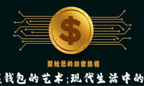 
    掌握钱包的艺术：现代生活中的必备工具