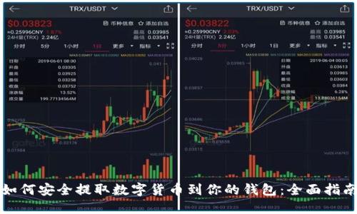 如何安全提取数字货币到你的钱包：全面指南
