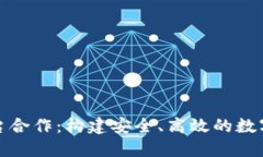 数字币钱包平台合作：构