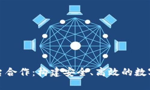 数字币钱包平台合作：构建安全、高效的数字资产管理生态