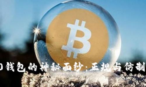 揭开ATR3.0钱包的神秘面纱：正规与仿制的深度解析