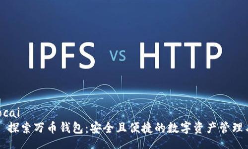 jiaocai
    探索万币钱包：安全且便捷的数字资产管理工具