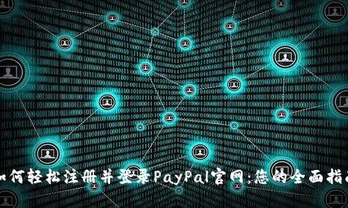 如何轻松注册并登录PayPal官网：您的全面指南