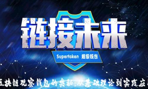 
区块链观察钱包的奥秘：从基础理论到实践应用