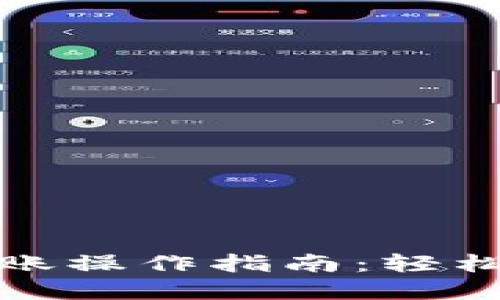 区块链钱包快速转账操作指南：轻松实现资金即时到账