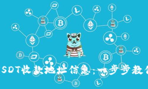 如何设置USDT收款地址信息：一步步教你轻松搞定