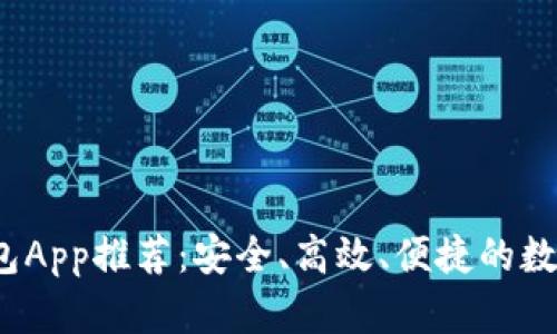 2023年最新钱包App推荐：安全、高效、便捷的数字钱包解决方案